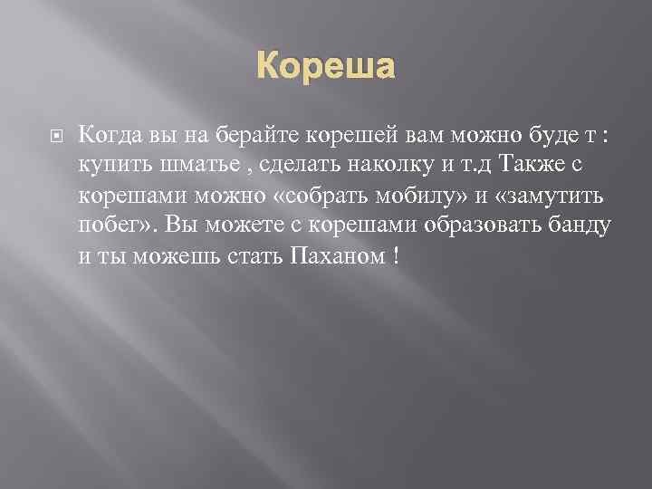 Кореша Когда вы на берайте корешей вам можно буде т : купить шматье ,