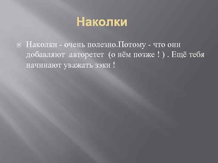 Наколки - очень полезно. Потому - что они добавляют авторетет (о нём позже !