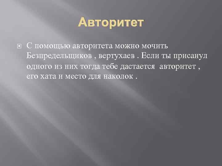Авторитет С помощью авторитета можно мочить Безпредельщиков , вертухаев. Если ты присанул одного из