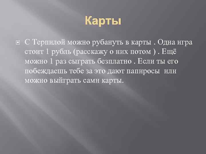 Карты С Терпилой можно рубануть в карты. Одна игра стоит 1 рубль (расскажу о