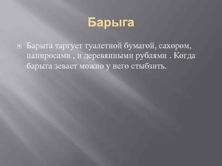 Барыга таргует туалетной бумагой, сахором, папиросами , и деревянными рублями. Когда барыга зевает можно
