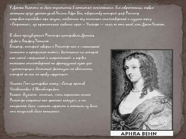 У Джона Уилмота не было недостатка в именитых поклонниках. Его современница, первая женщина среди