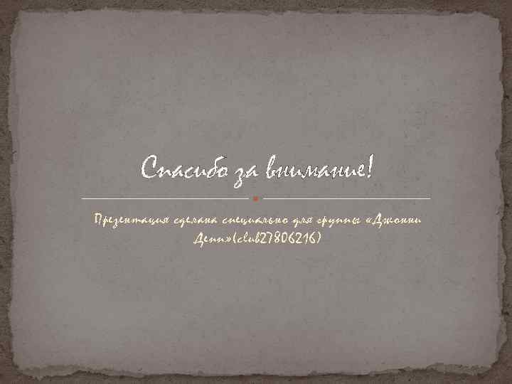 Спасибо за внимание! Презентация сделана специально для группы «Джонни Депп» (club 27806216) 