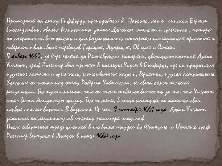 Пришедший на смену Гиффорду преподобный Р. Парсонс, как и епископ Бернет впоследствии, хвалил великолепное