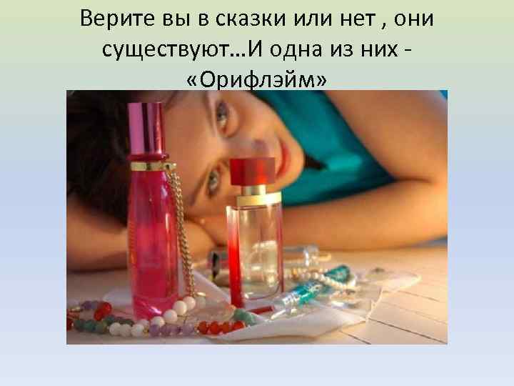 Верите вы в сказки или нет , они существуют…И одна из них «Орифлэйм» 