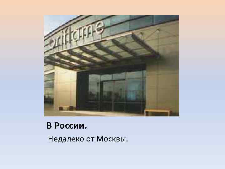 В России. Недалеко от Москвы. 