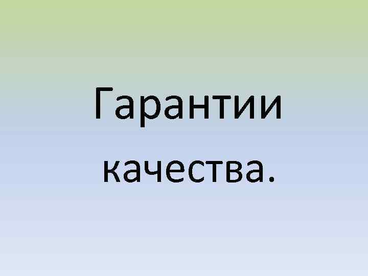 Гарантии качества. 