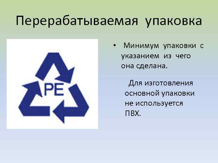 Перерабатываемая упаковка • Минимум упаковки с указанием из чего она сделана. Для изготовления основной