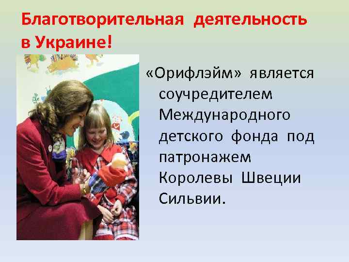 Благотворительная деятельность в Украине! «Орифлэйм» является соучредителем Международного детского фонда под патронажем Королевы Швеции