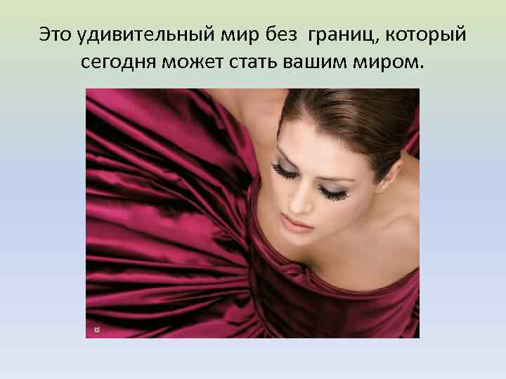 Это удивительный мир без границ, который сегодня может стать вашим миром. 