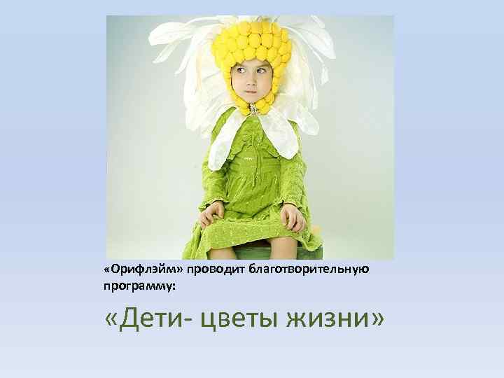  «Орифлэйм» проводит благотворительную программу: «Дети- цветы жизни» 