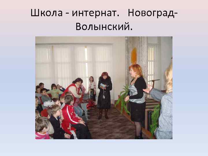 Школа - интернат. Новоград. Волынский. 
