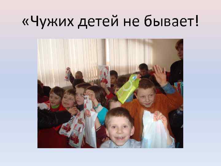  «Чужих детей не бывает! 