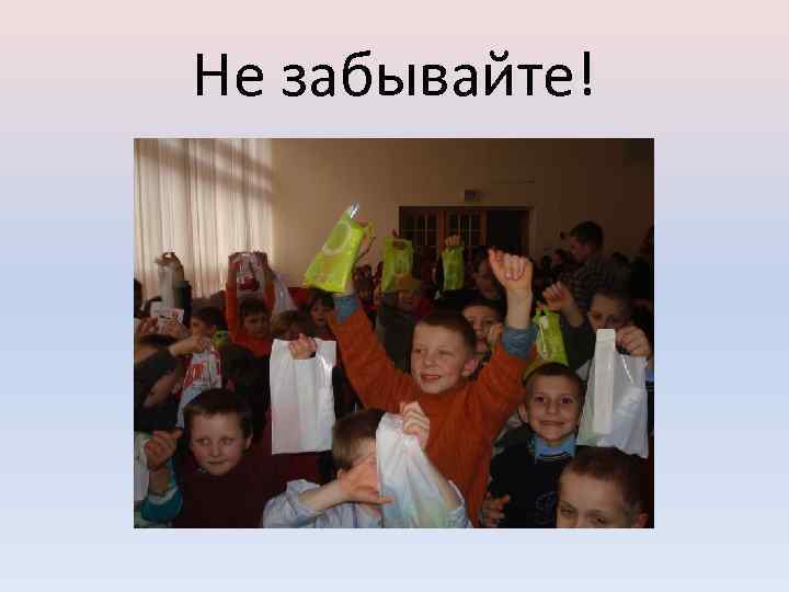 Не забывайте! 