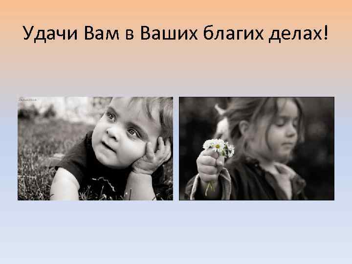 Удачи Вам в Ваших благих делах! 