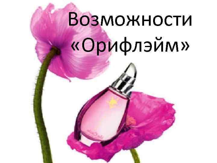 Возможности «Орифлэйм» 