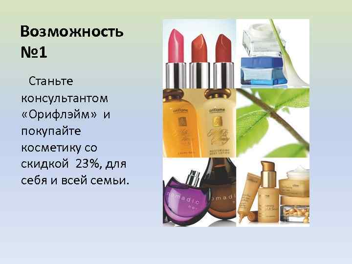 Возможность № 1 Станьте консультантом «Орифлэйм» и покупайте косметику со скидкой 23%, для себя