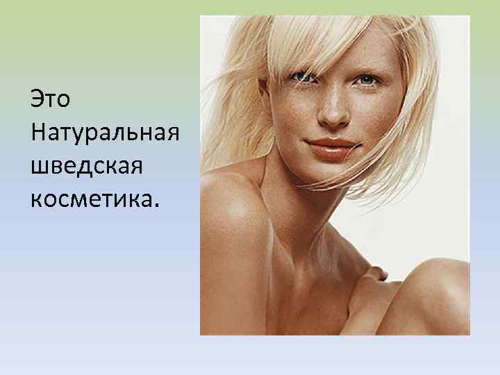 Это Натуральная шведская косметика. 