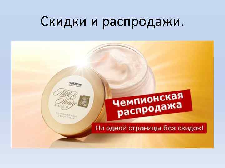 Скидки и распродажи. 