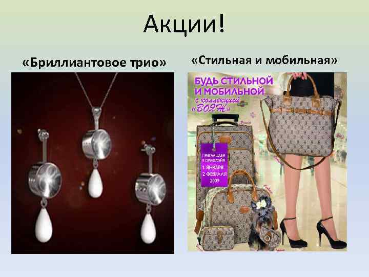 Акции! «Бриллиантовое трио» «Стильная и мобильная» 