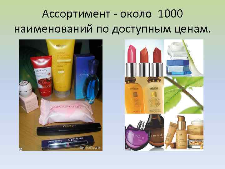 Ассортимент - около 1000 наименований по доступным ценам. 