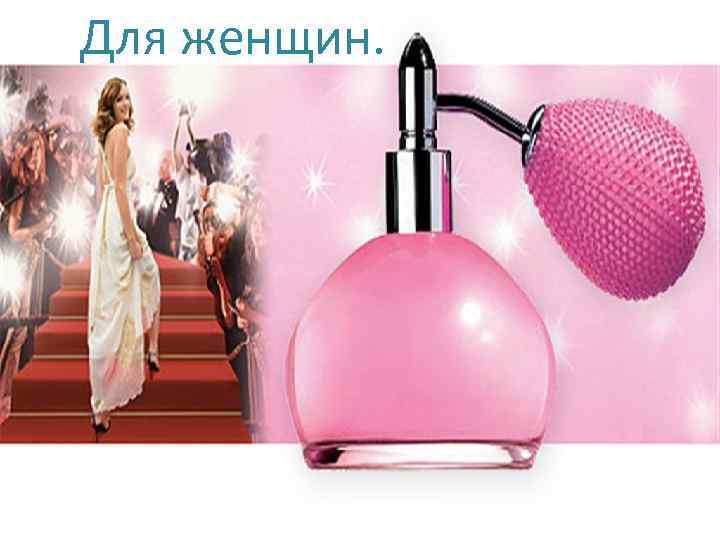 Для женщин. 