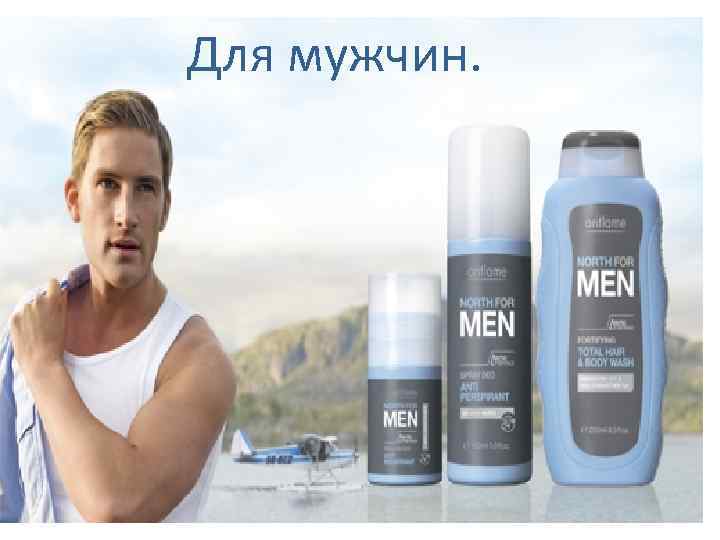 Для мужчин. 