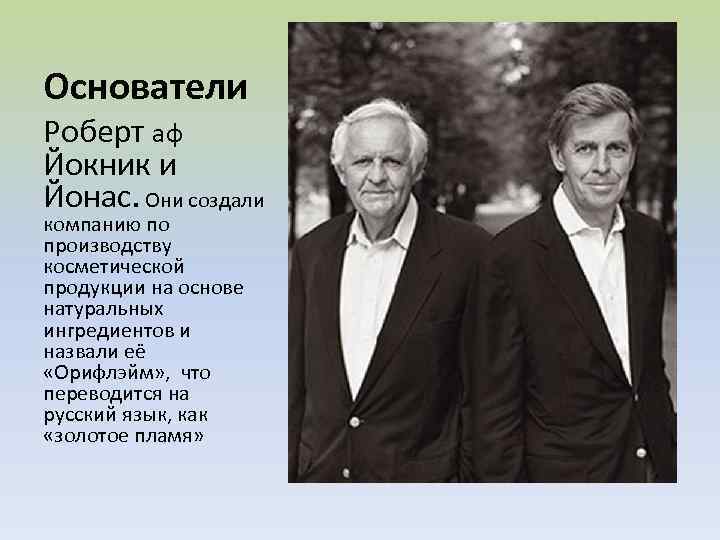 Основатели Роберт аф Йокник и Йонас. Они создали компанию по производству косметической продукции на