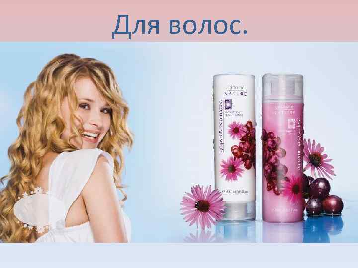 Для волос. 