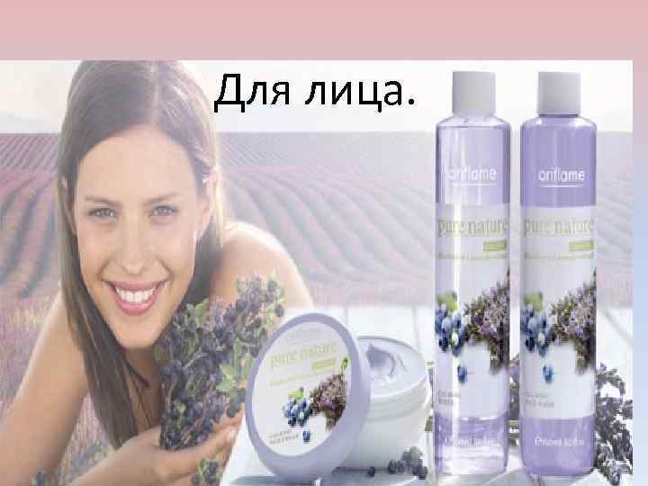 Для лица. 