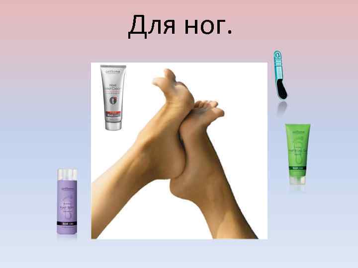 Для ног. 