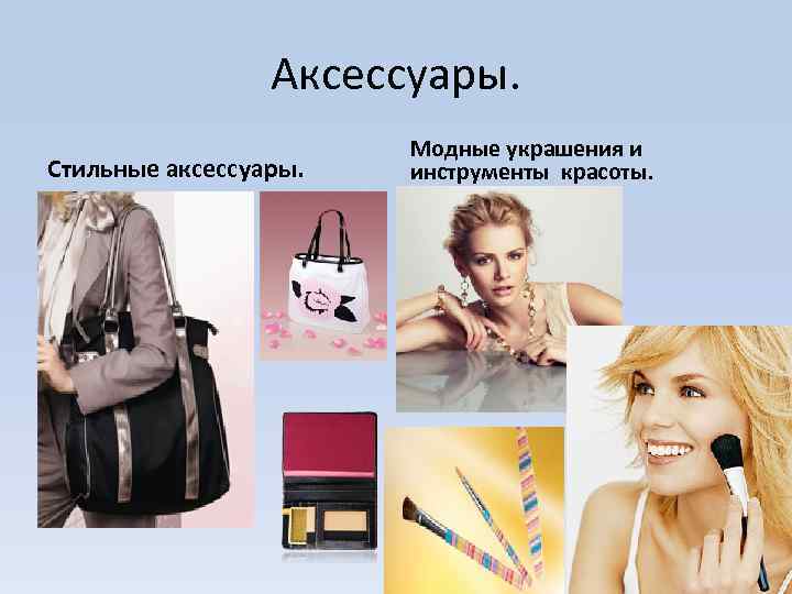 Аксессуары. Стильные аксессуары. Модные украшения и инструменты красоты. 