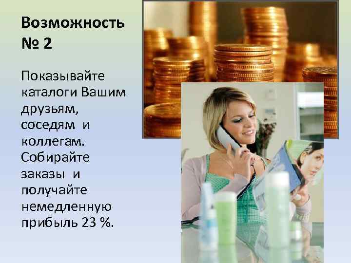 Возможность № 2 Показывайте каталоги Вашим друзьям, соседям и коллегам. Собирайте заказы и получайте