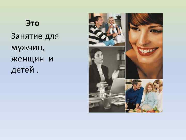 Это Занятие для мужчин, женщин и детей. 