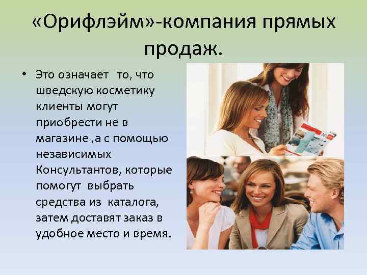  «Орифлэйм» -компания прямых продаж. • Это означает то, что шведскую косметику клиенты могут