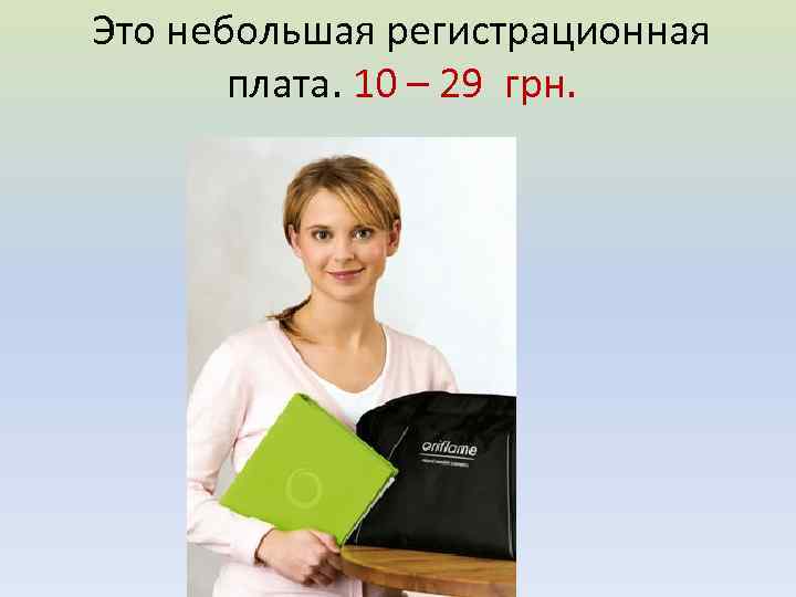 Это небольшая регистрационная плата. 10 – 29 грн. 