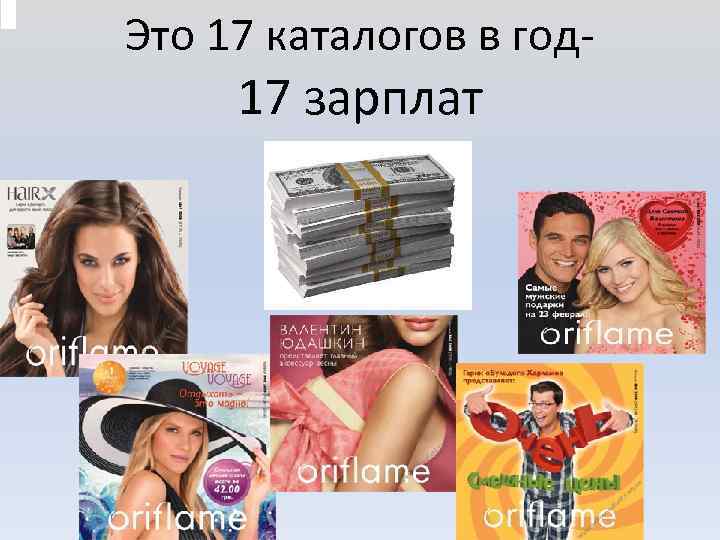 Это 17 каталогов в год- 17 зарплат 