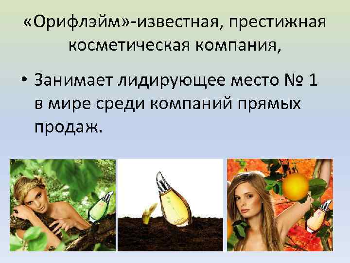  «Орифлэйм» -известная, престижная косметическая компания, • Занимает лидирующее место № 1 в мире