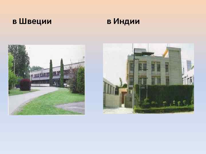 в Швеции в Индии 