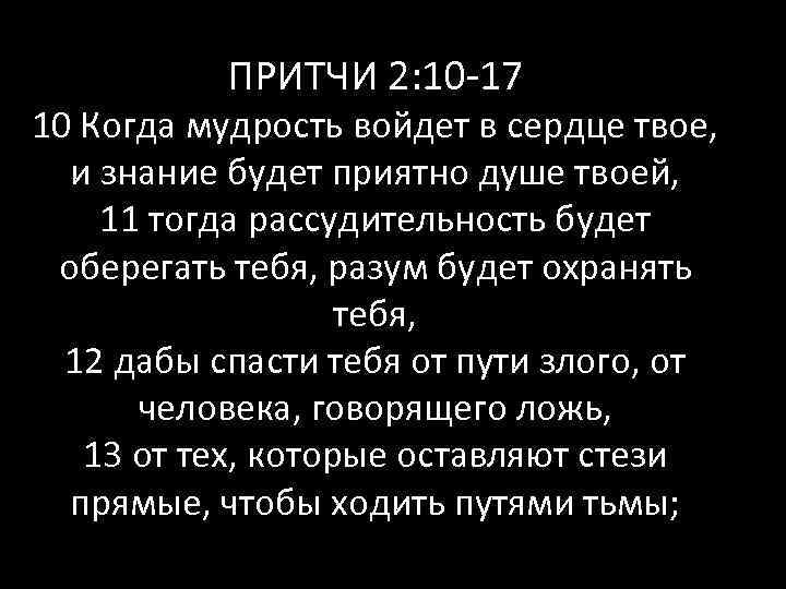 ПРИТЧИ 2: 10 -17 10 Когда мудрость войдет в сердце твое, и знание будет