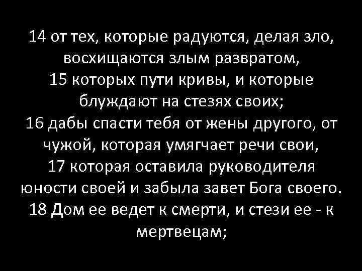 14 от тех, которые радуются, делая зло, восхищаются злым развратом, 15 которых пути кривы,