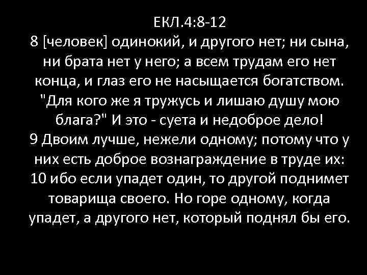 ЕКЛ. 4: 8 -12 8 [человек] одинокий, и другого нет; ни сына, ни брата