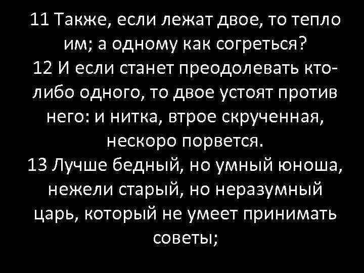 11 Также, если лежат двое, то тепло им; а одному как согреться? 12 И