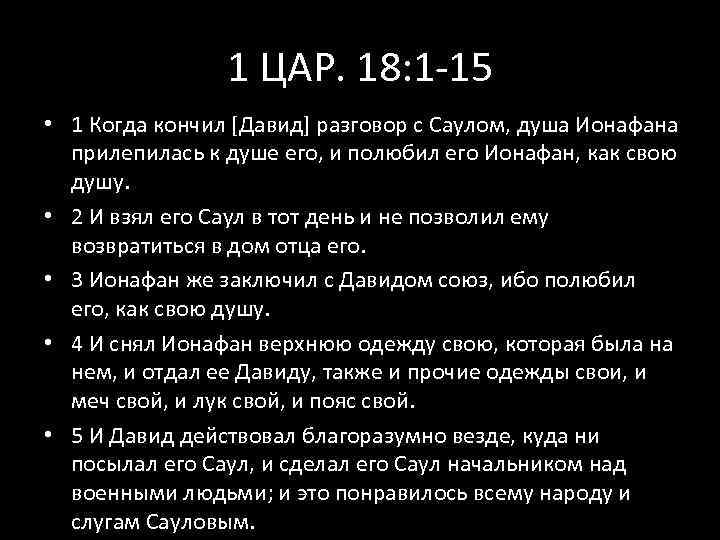 1 ЦАР. 18: 1 -15 • 1 Когда кончил [Давид] разговор с Саулом, душа