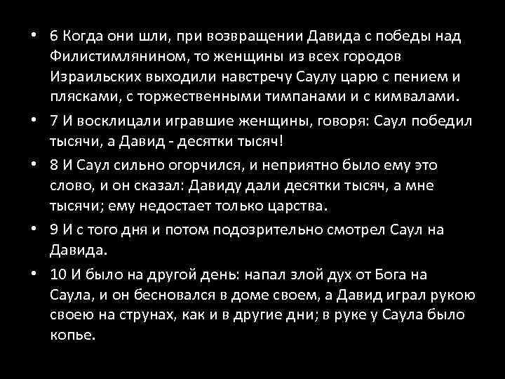  • 6 Когда они шли, при возвращении Давида с победы над Филистимлянином, то