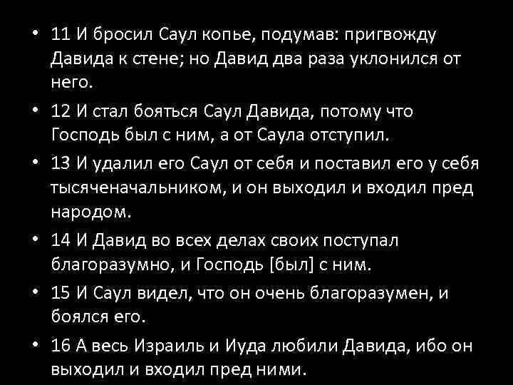  • 11 И бросил Саул копье, подумав: пригвожду Давида к стене; но Давид