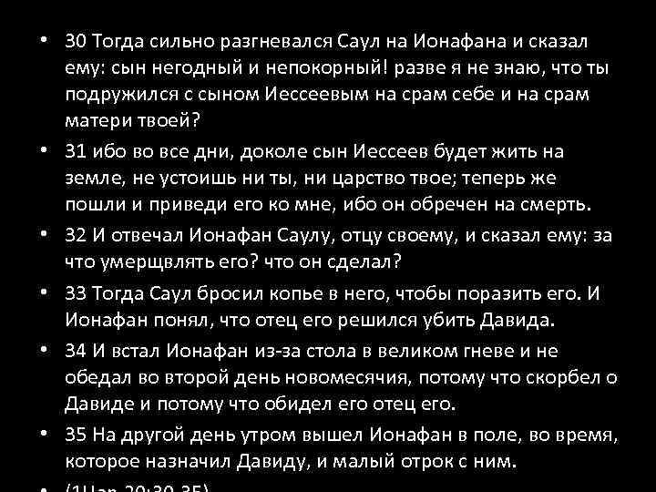  • 30 Тогда сильно разгневался Саул на Ионафана и сказал ему: сын негодный