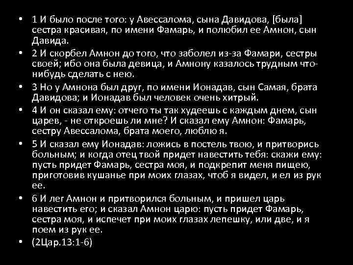  • 1 И было после того: у Авессалома, сына Давидова, [была] сестра красивая,