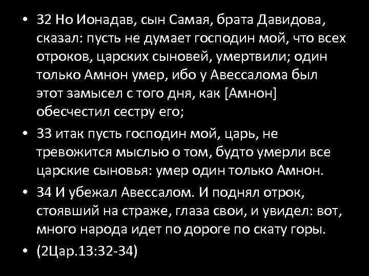  • 32 Но Ионадав, сын Самая, брата Давидова, сказал: пусть не думает господин