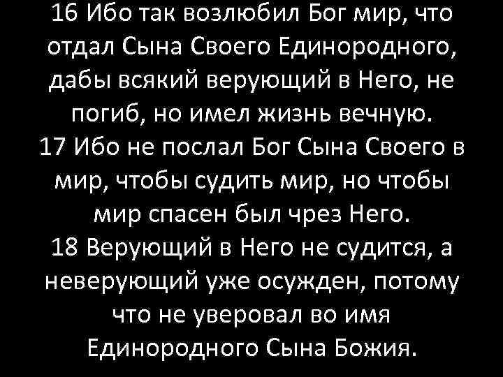 Отправь сына. Бог так возлюбил мир что отдал сына своего. Отдал сына своего Единородного. Бог послал сына своего Единородного дабы всякий верующий в него не. Ибо не послал Бог сына своего в мир чтобы судить мир.